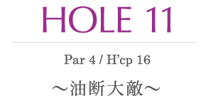 HOLE 11