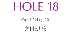 HOLE 18