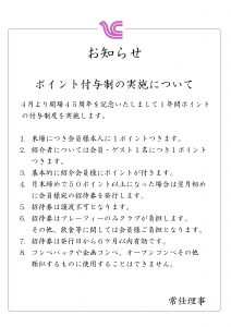 開場45周年ポイント制度実施