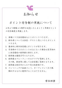 開場45周年ポイント制度実施