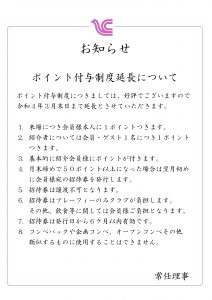 開場45周年ポイント制度実施延長につきまして