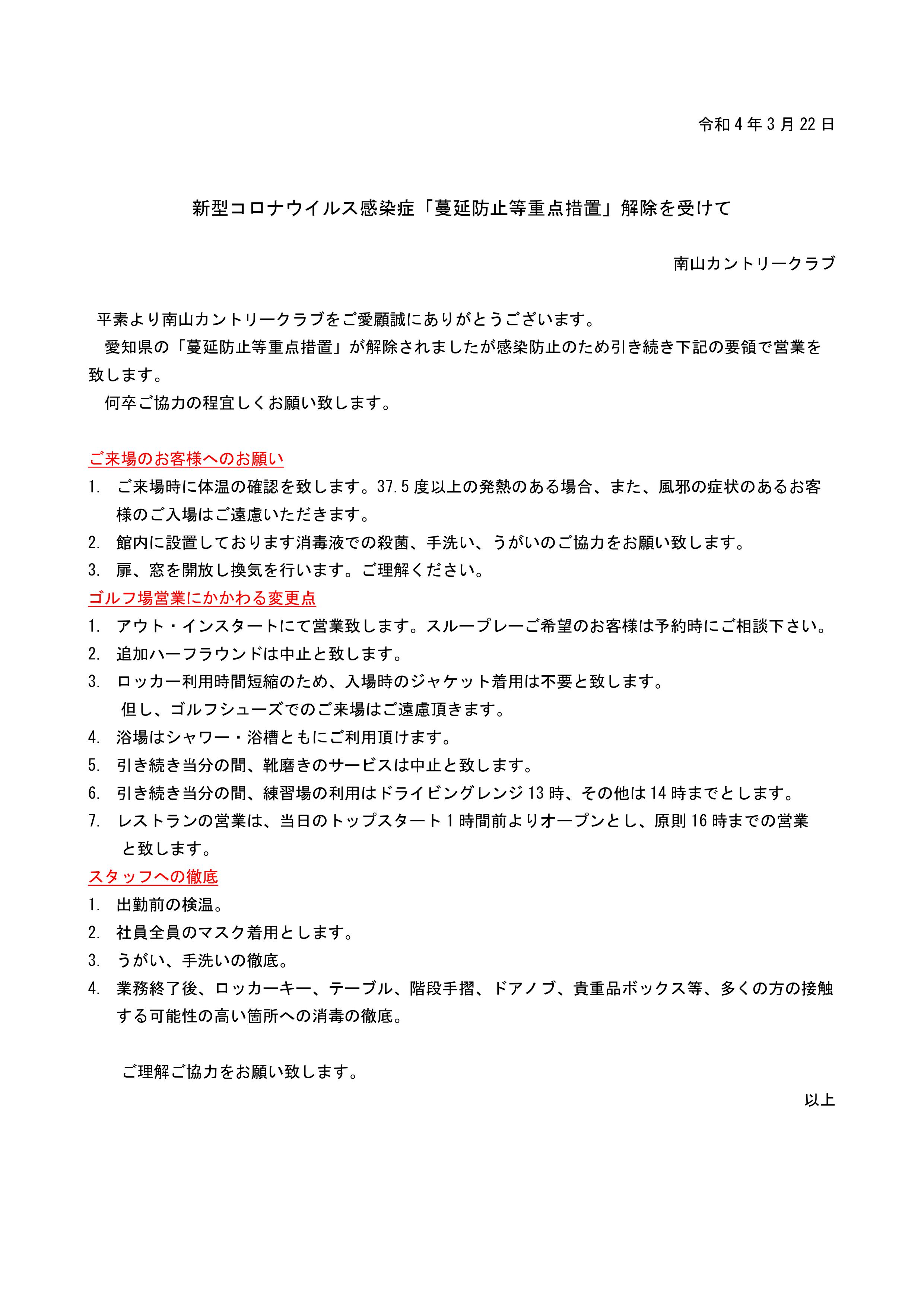 新型コロナウイルス感染予防対策「まん延防止等重点措置」解除を受けまして