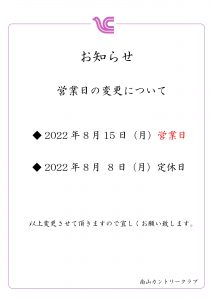 2022年8月の営業日変更のご案内