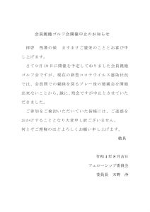 2022年９月19日会員親睦ゴルフ会開催中止のご案内