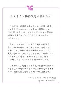 レストラン価格改定につきまして