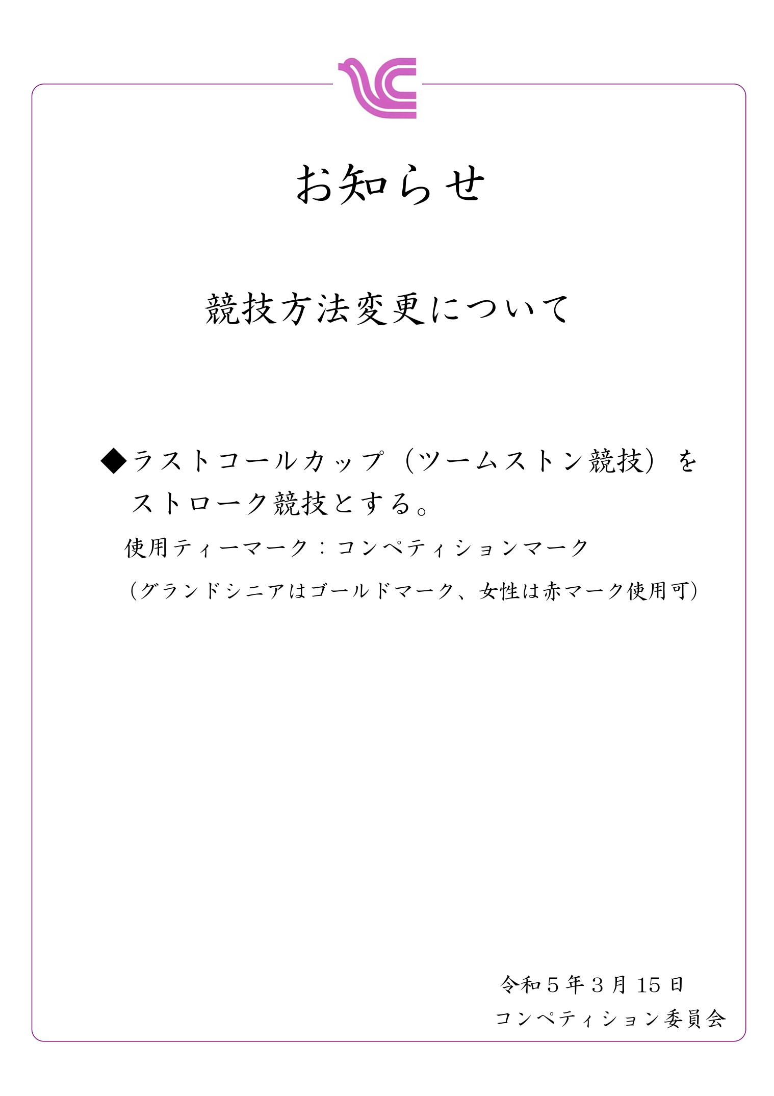 競技方法変更につきまして