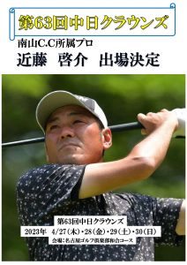 第63回中日クラウンズ 近藤プロ出場決定！