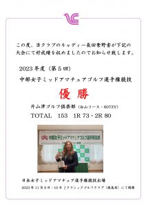 2023年度中部女子ミッドアマチュアゴルフ選手権　長田紫野香