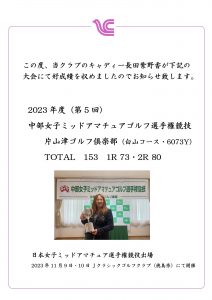 2023年度中部女子ミッドアマチュアゴルフ選手権　長田紫野香