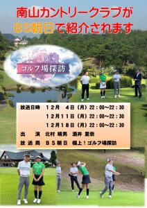 BS朝日「極上！ゴルフ探訪」にて南山CCが紹介されます！