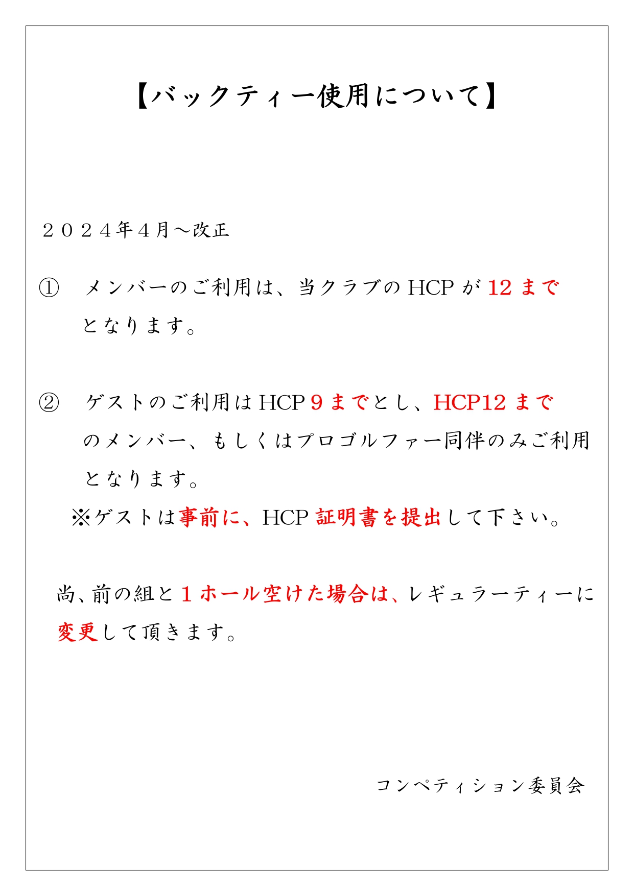 バックティ利用規定につきまして