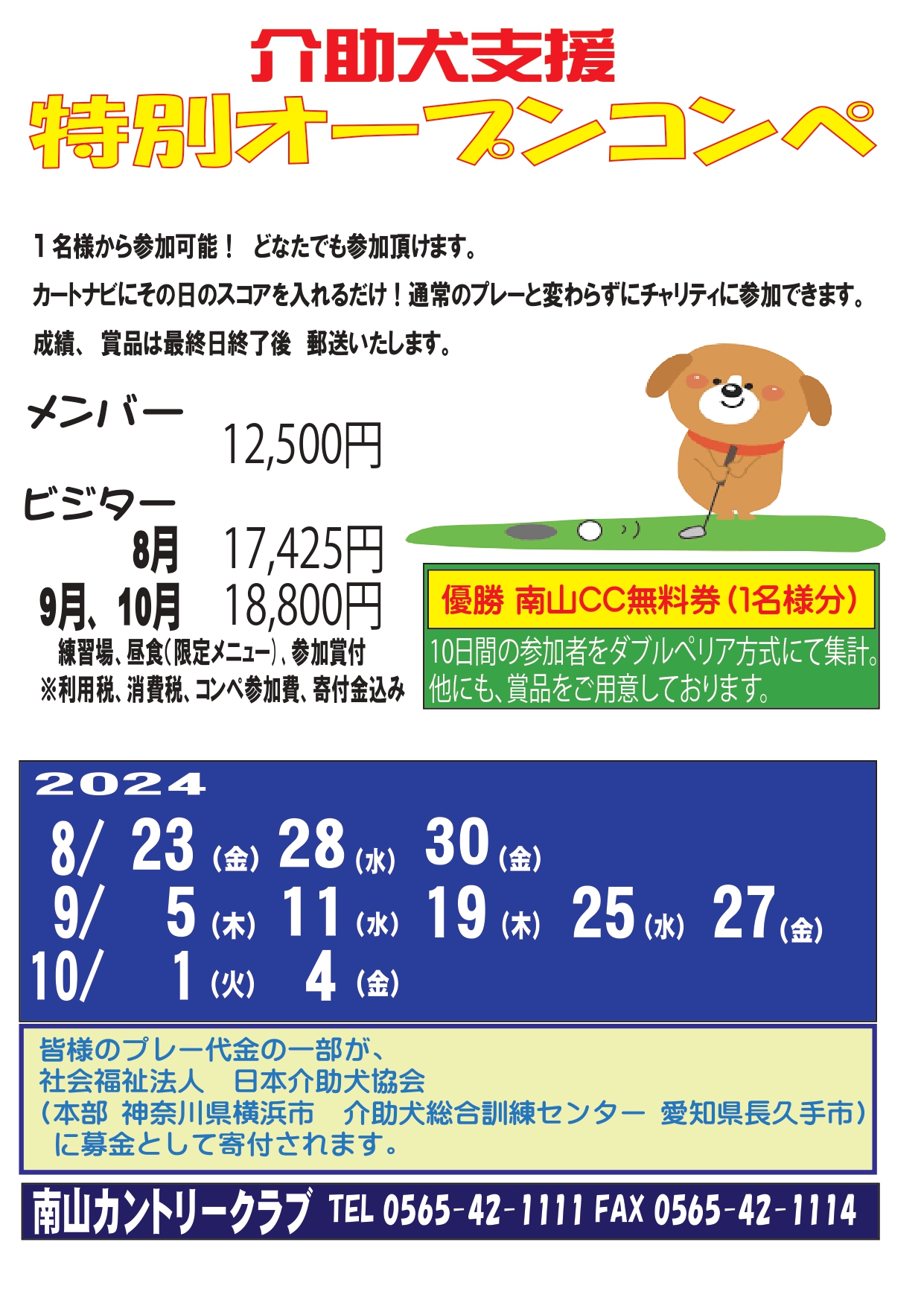 2024年秋「介助犬支援特別オープンコンペ」のご案内