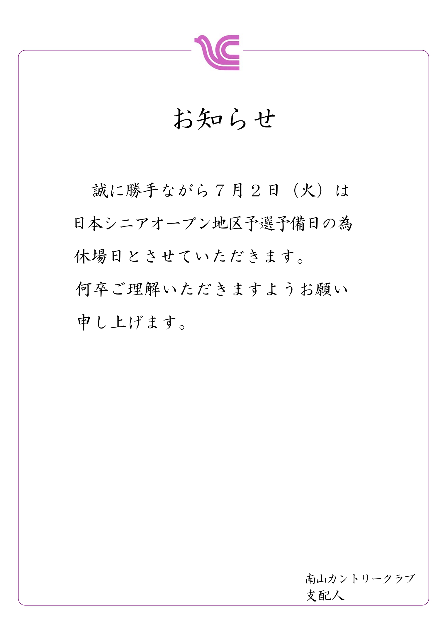 ７月2日（火）臨時休場日につきまして