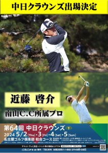 2024中日クラウンズ「近藤啓介プロ」出場決定！