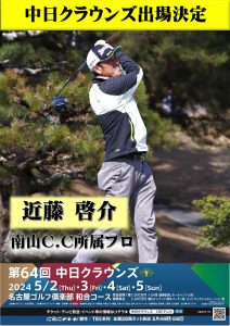 2024中日クラウンズ「近藤啓介プロ」出場決定！