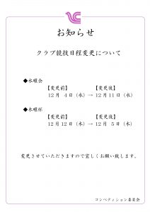 2024年12月競技日程変更のお知らせ