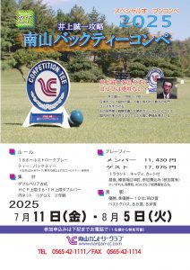 2025年夏「南山バックティーコンペ」