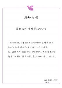 夏期スタート時間につきまして