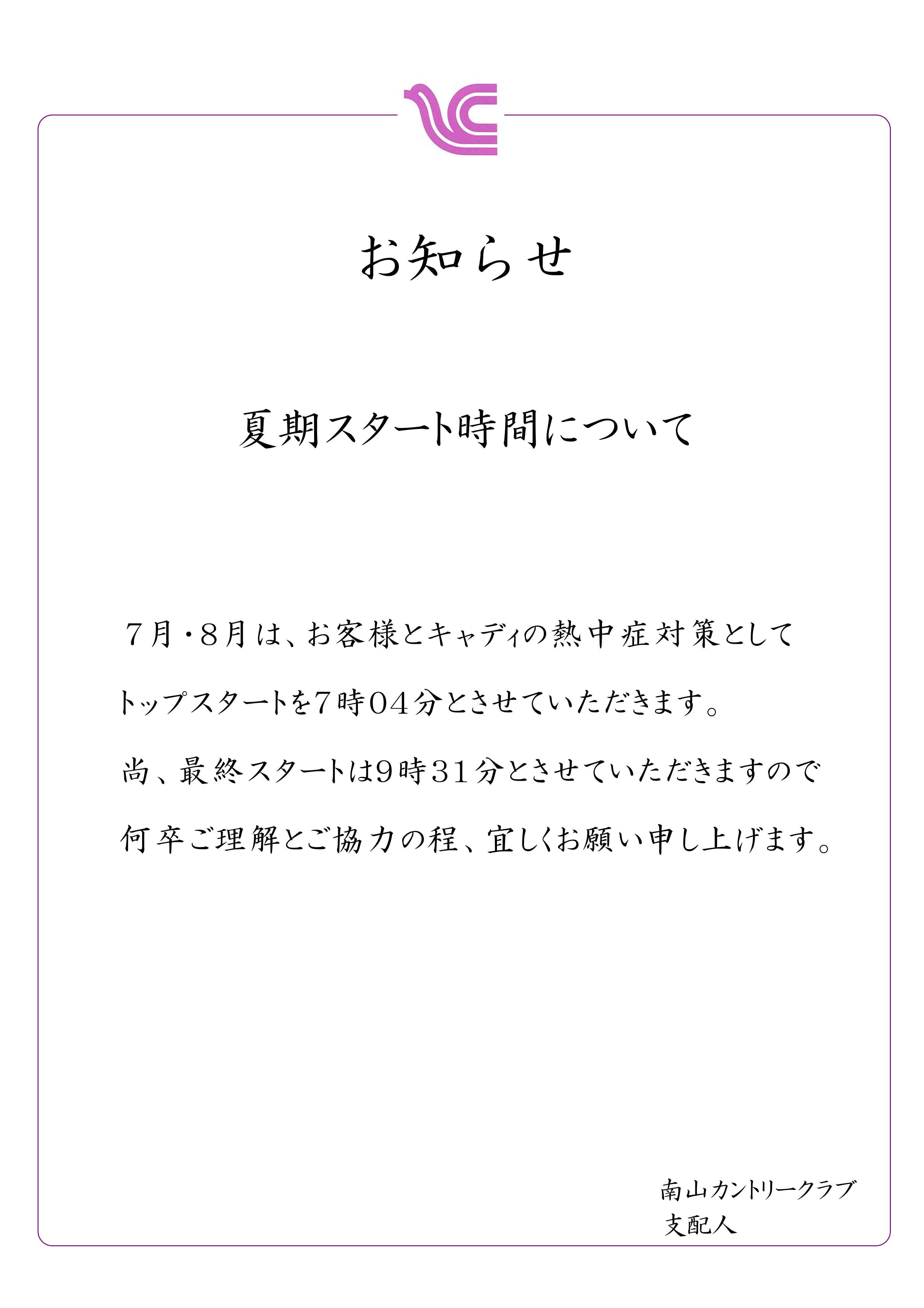夏期スタート時間につきまして