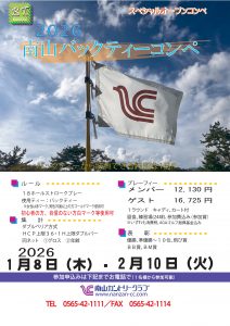 2026年冬「南山バックティーコンペ」のご案内