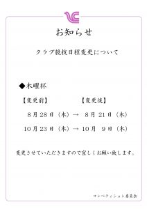 木曜杯開催日変更のお知らせ