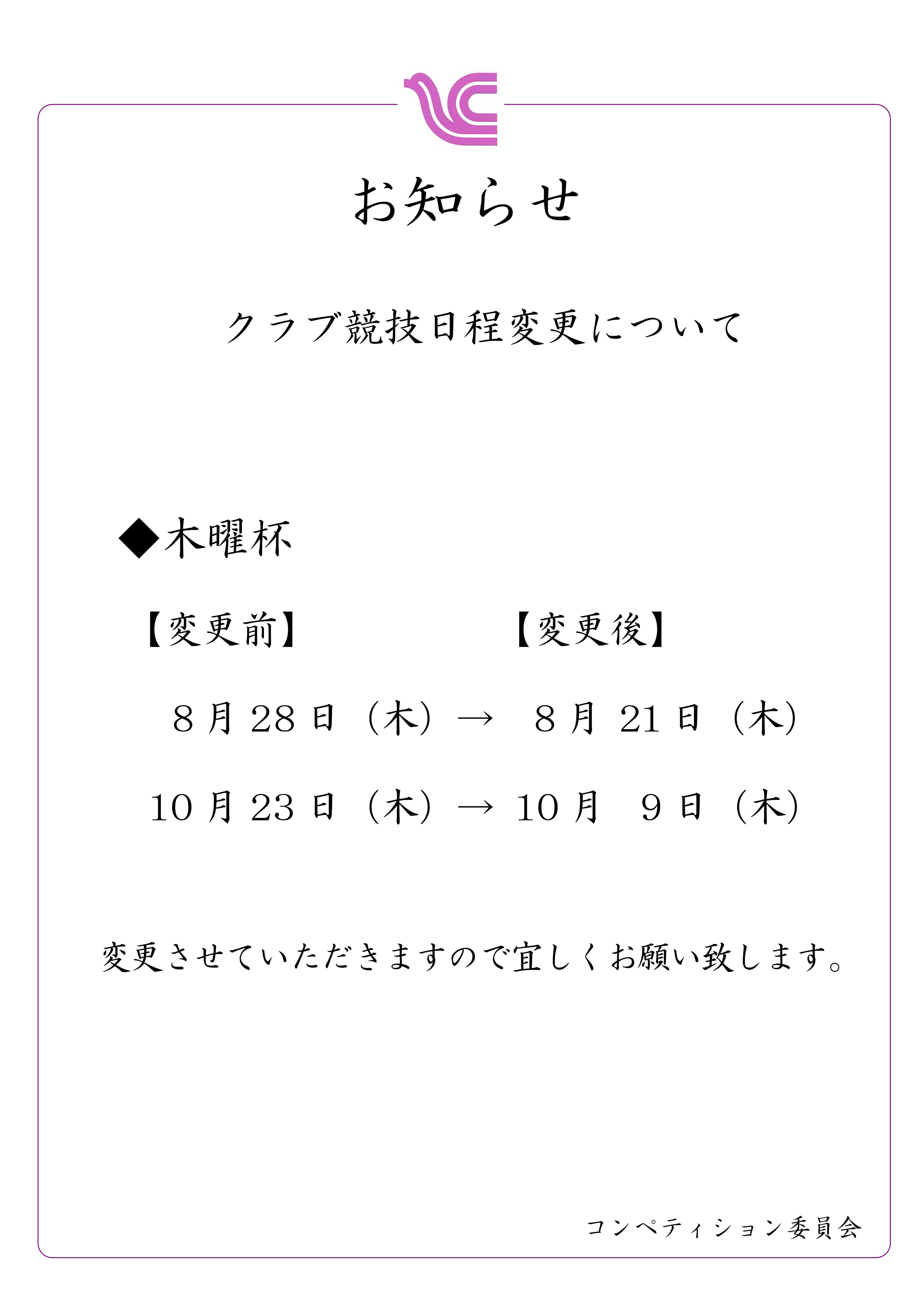 木曜杯開催日変更のお知らせ