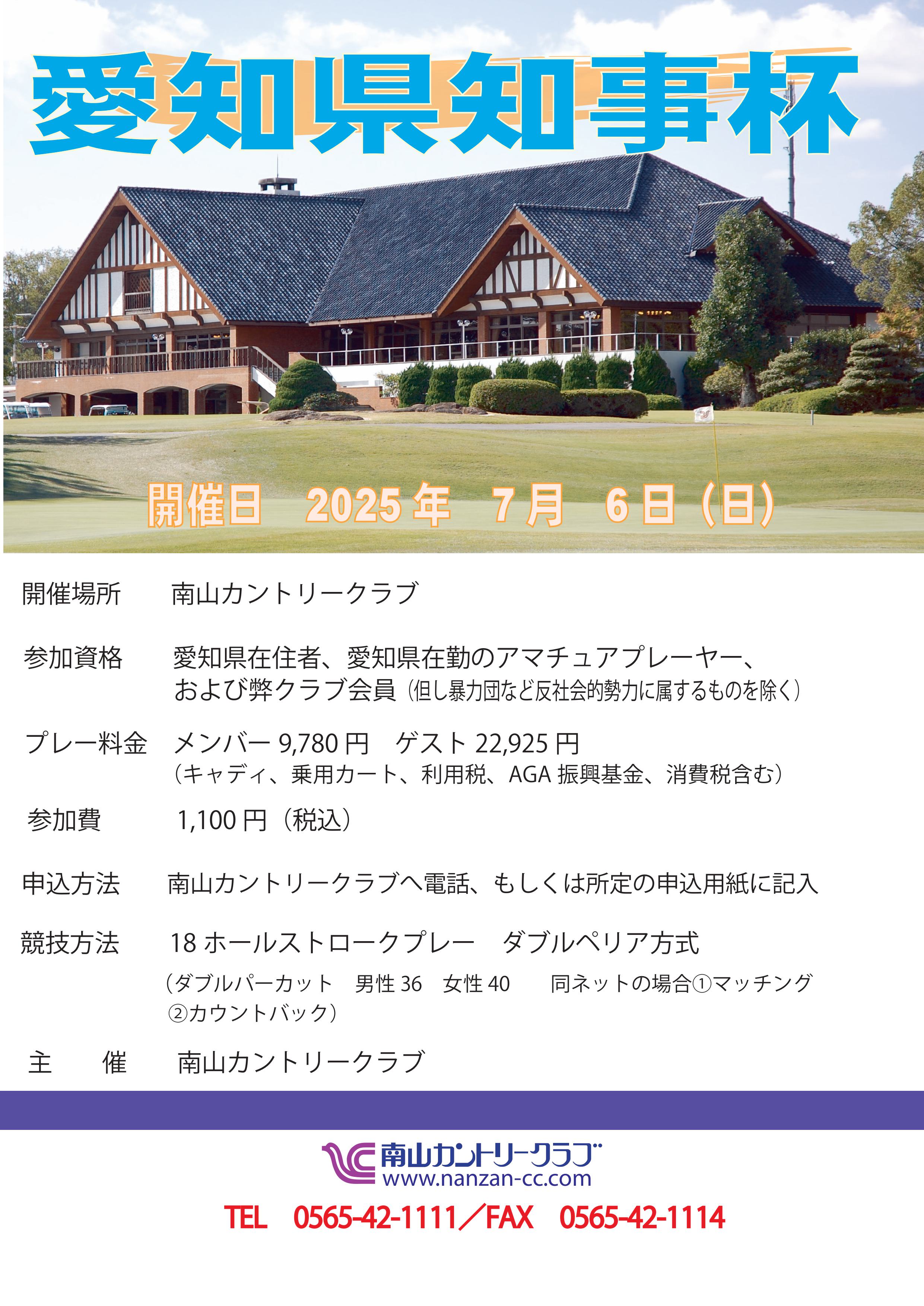 7月6日(日)「愛知県知事杯」開催のご案内