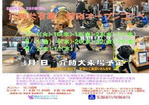 介助犬支援特別オープンコンペ8/1介助犬来場予定！