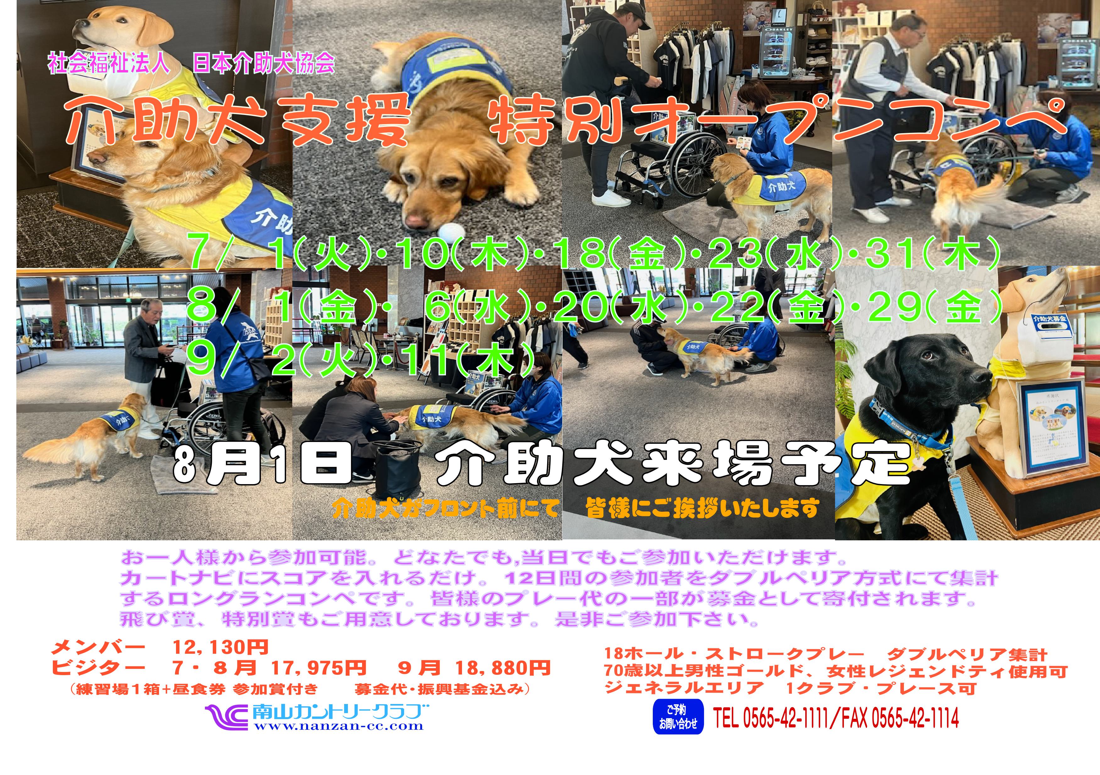 介助犬支援特別オープンコンペ8/1介助犬来場予定！