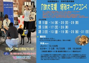 2026年冬「介助犬支援特別オープンコンペ」