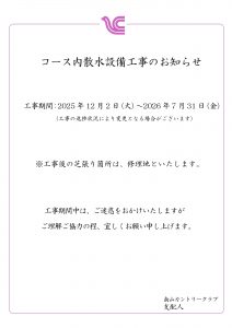 コース内散水設備工事のお知らせ
