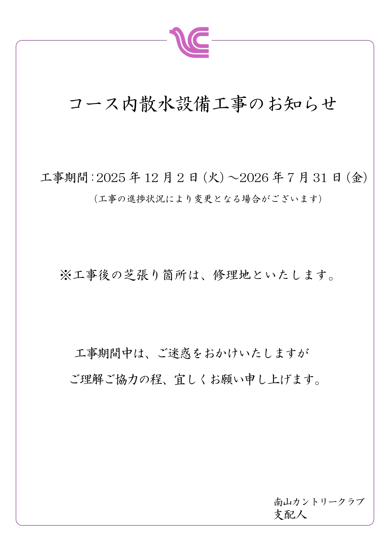 コース内散水設備工事のお知らせ