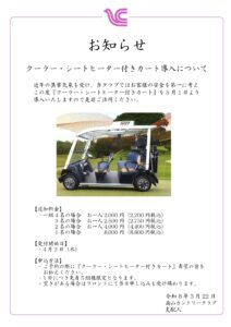 クーラー・シートヒーター付カート導入のご案内
